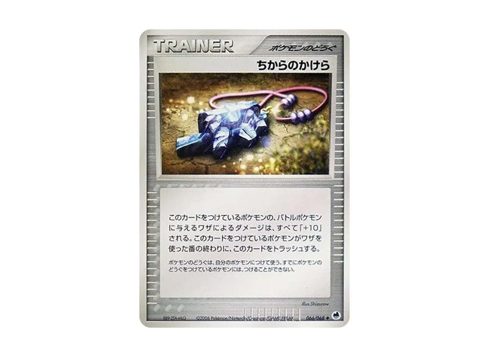 ちからのかけら ◆ [PCG9 066/068](拡張パック「さいはての攻防」)