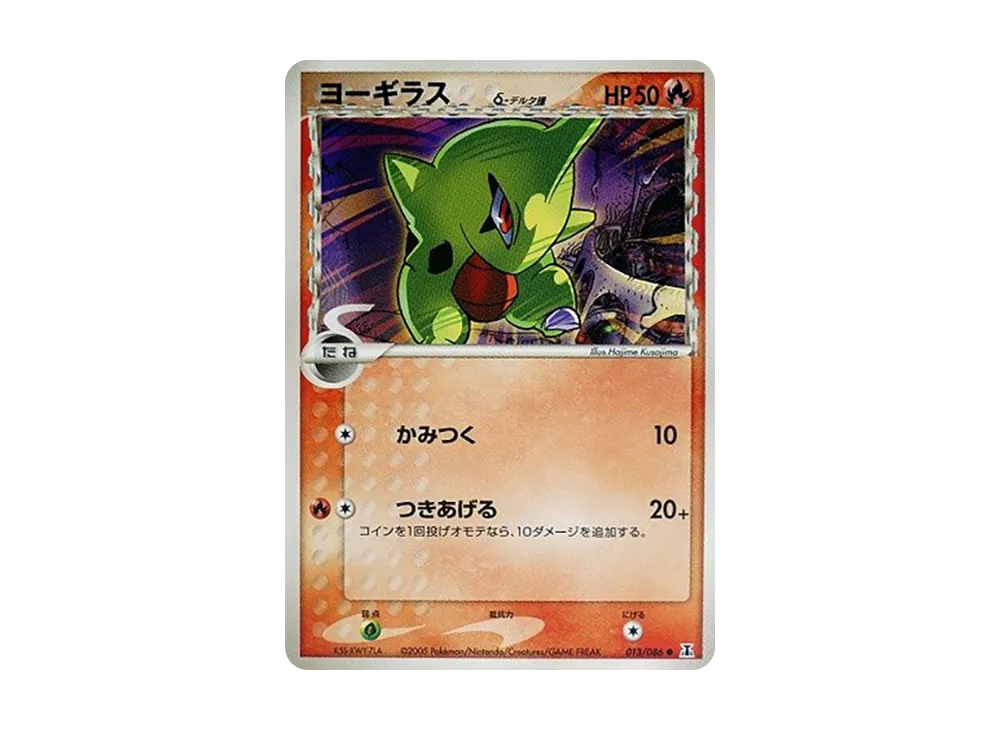ヨーギラス△-△種 ● [PCG6 013/086](擴充包「赫倫研究塔」)