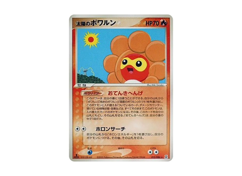 太陽のポワルン ★ :1ED [PCG6 015/086](擴充包「赫倫研究塔」)