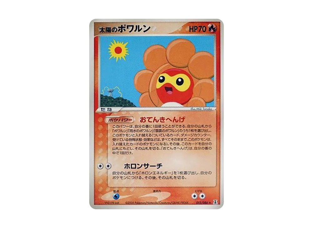 太陽のポワルン ☆ [PCG6 015/086](拡張パック「ホロンの研究塔」)の