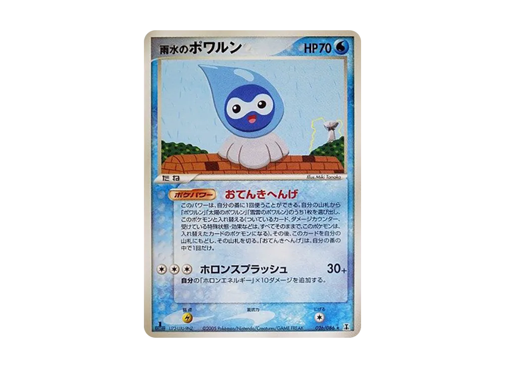 雨水のポワルン ★ :1ED [PCG6 026/086](擴充包「赫倫研究塔」)