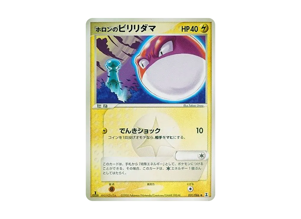 ホロンのビリリダマ ◆ :1ED [PCG6 031/086](擴充包「赫倫研究塔」)