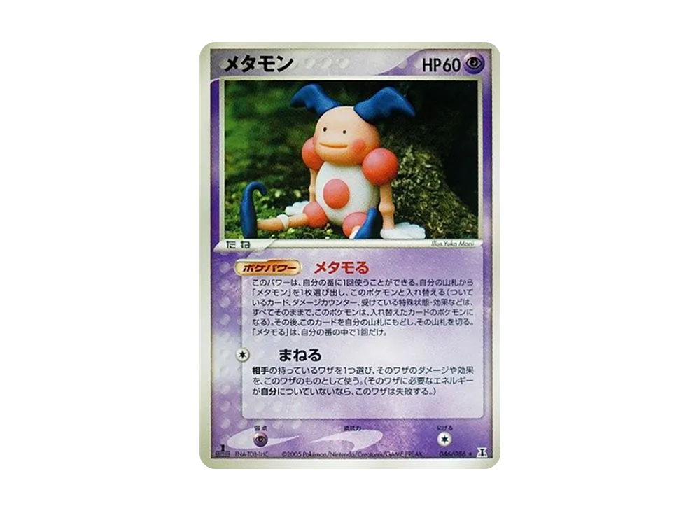 メタモン ★ :1ED [PCG6 046/086](拡張パック「ホロンの研究塔」)