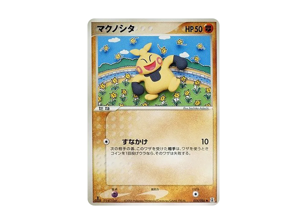 マクノシタ ● :1ED [PCG6 054/086](擴充包「赫倫研究塔」)