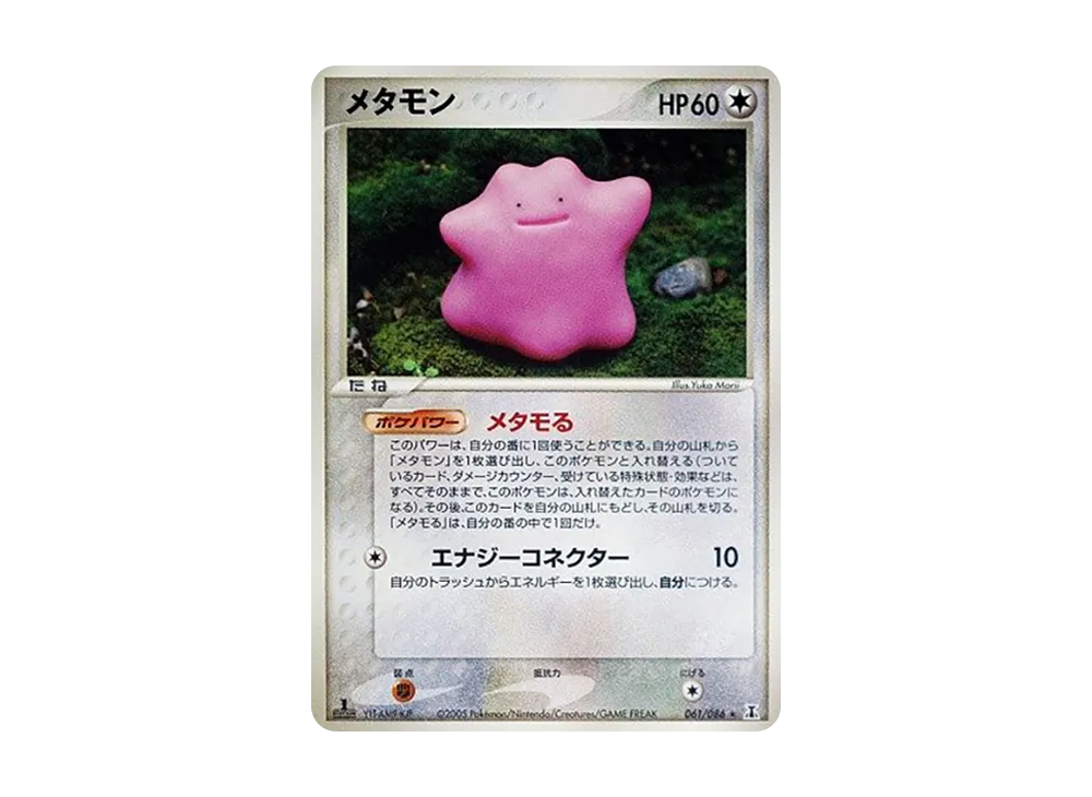 状態B】メタモン ☆ :1ED [PCG6 033/086](拡張パック「ホロンの研究塔