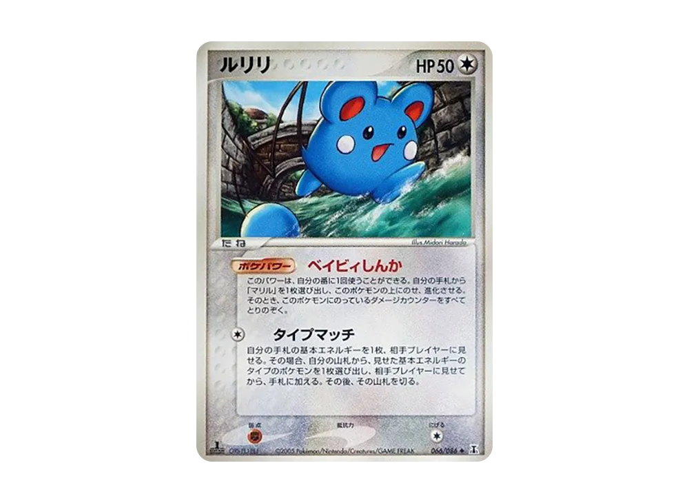 ルリリ ◆ :1ED [PCG6 066/086](擴充包「赫倫研究塔」)
