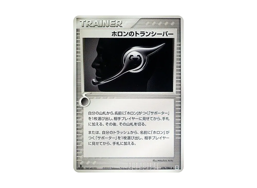 ホロンのトランシーバー ◆ :1ED [PCG6 076/086](擴充包「赫倫研究塔」)