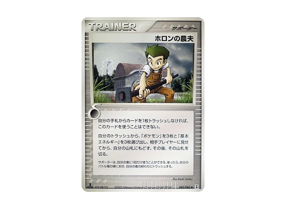 ホロンの農夫 ◆ :1ED [PCG6 080/086](擴充包「赫倫研究塔」)