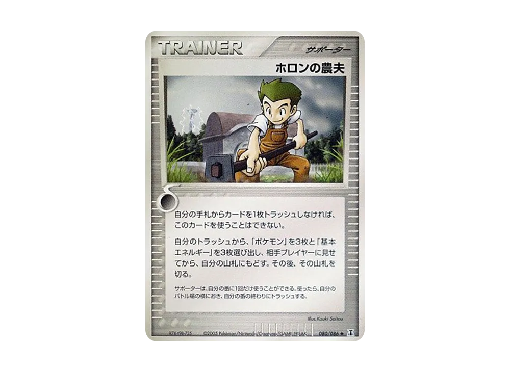 ホロンの農夫 ◆ [PCG6 080/086](擴充包「赫倫研究塔」)