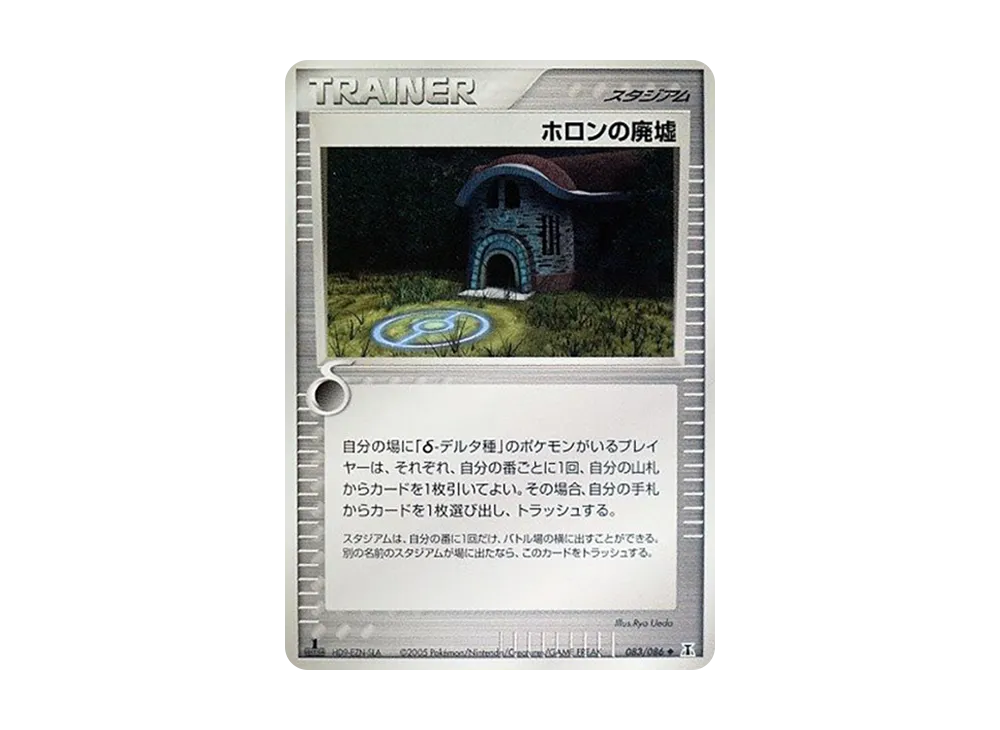 ホロンの廃墟 ◆ :1ED [PCG6 083/086](擴充包「赫倫研究塔」)