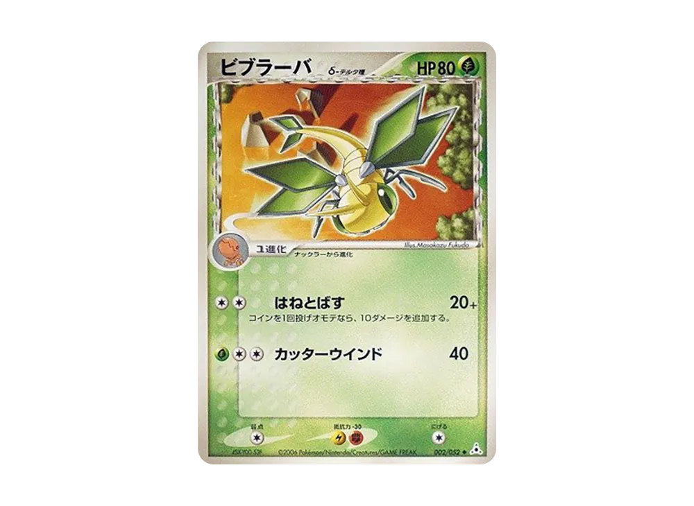 ビブラーバ△-△種 ◆ [PCG7 002/052](擴充包「赫倫的幻影」)
