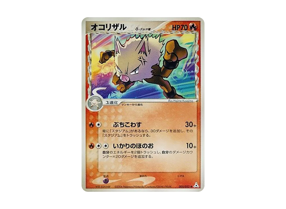 オコリザル△-△種 ◆ [PCG7 005/052](擴充包「赫倫的幻影」)