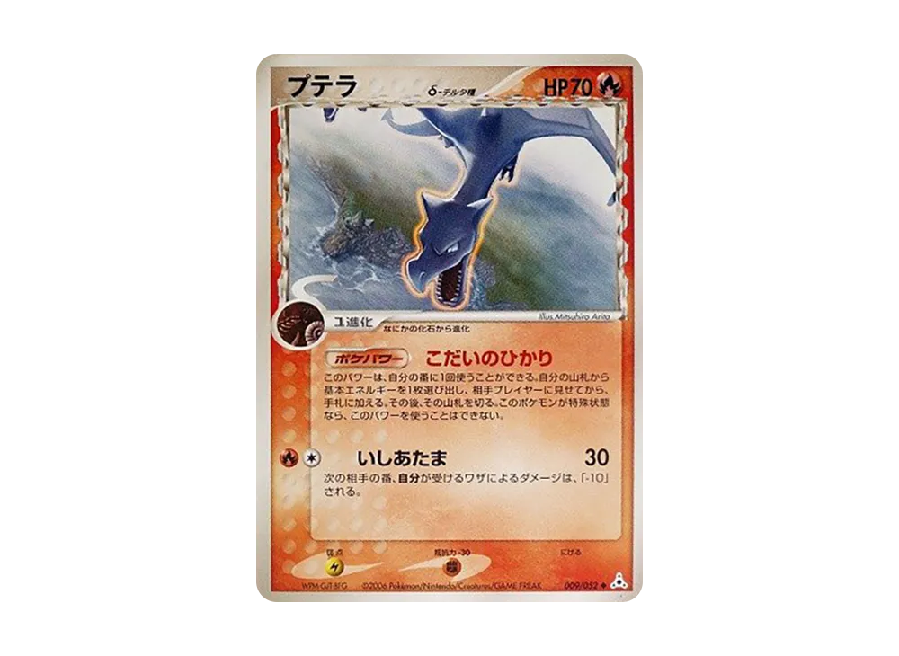 プテラ△-△種 ◆ [PCG7 009/052](擴充包「赫倫的幻影」)