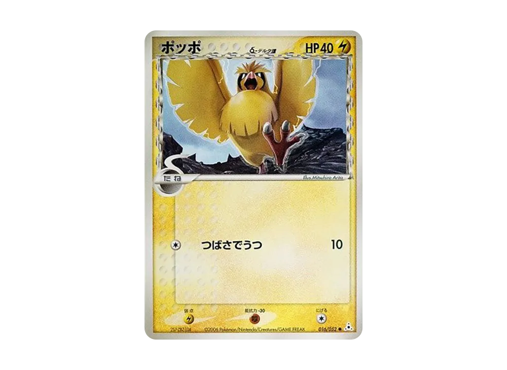 ポッポδ-デルタ種 ○ [PCG7 016/052](拡張パック「ホロンの幻影」)の