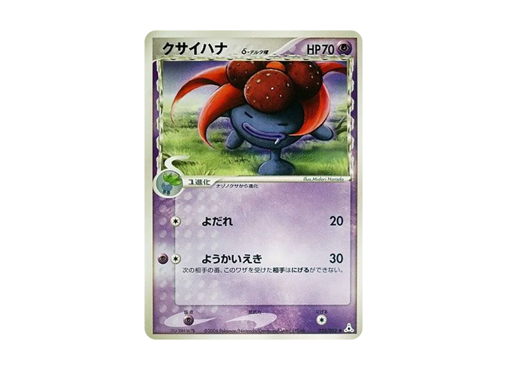 クサイ花△-△種 ◆ [PCG7 025/052](擴充包「赫倫的幻影」)