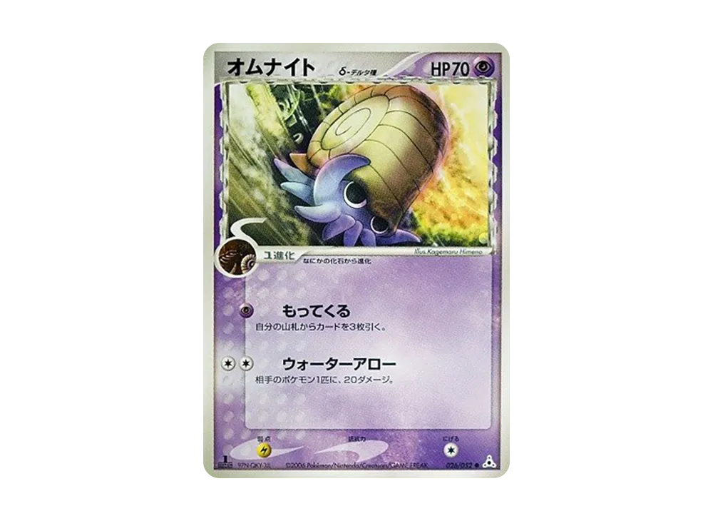 オムナイト△-△種 ● :1ED [PCG7 026/052](擴充包「赫倫的幻影」)
