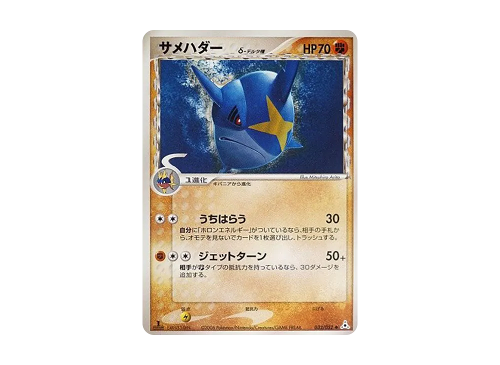 サメハダー△-△種 ◆ :1ED [PCG7 032/052](擴充包「赫倫的幻影」)