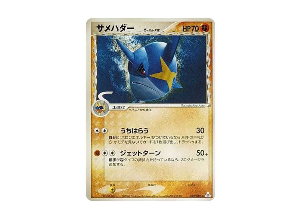 サメハダーδ-デルタ種 ◇ [PCG7 032/052](拡張パック「ホロンの幻影