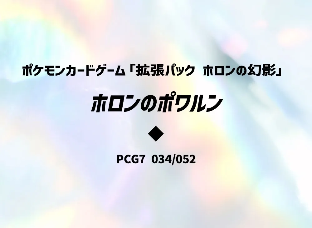 ホロンのポワルン ◆ [PCG7 034/052](擴充包「赫倫的幻影」)