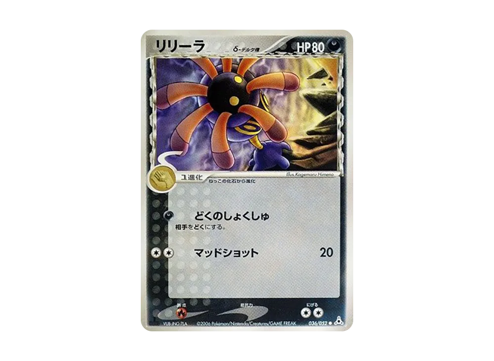 リリーラ△-△種 ● :1ED [PCG7 036/052](擴充包「赫倫的幻影」)