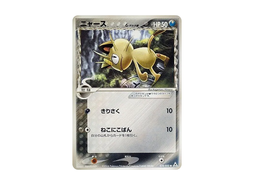 ポケモンカード ニャースδ デルタ種 PSA10 ホロンの幻影 038 ポケモンカード ニャースδ デルタ種 PSA10 ホロンの幻影 038