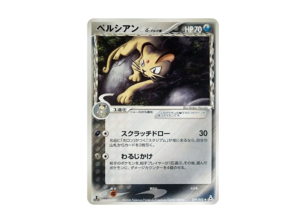ペルシアン△-△種 ◆ :1ED [PCG7 039/052](擴充包「赫倫的幻影」)