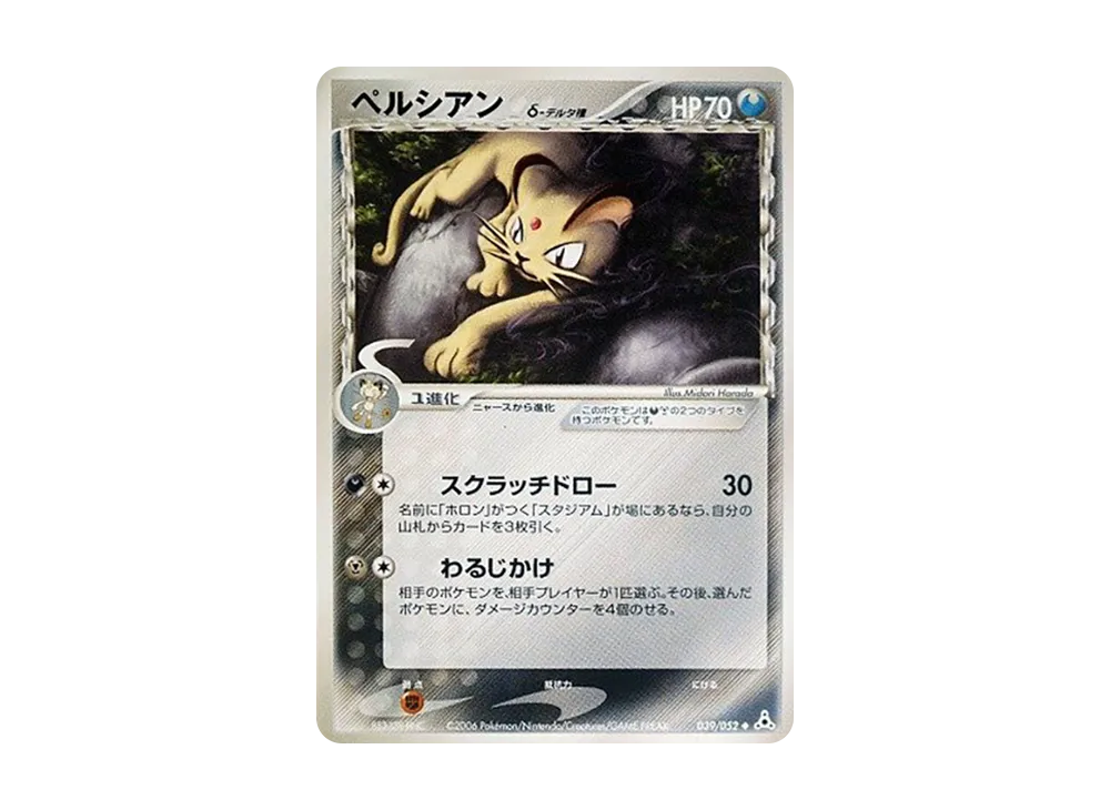 ペルシアン△-△種 ◆ [PCG7 039/052](擴充包「赫倫的幻影」)