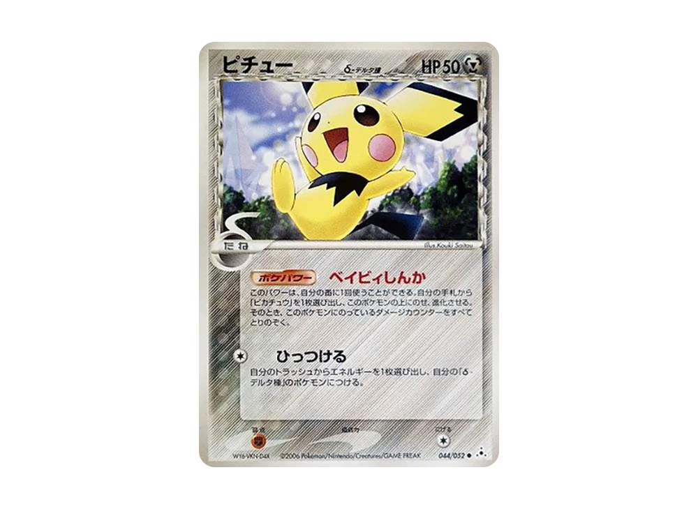 ピチューδ-デルタ種 ○ [PCG7 044/052](拡張パック「ホロンの幻影」)の