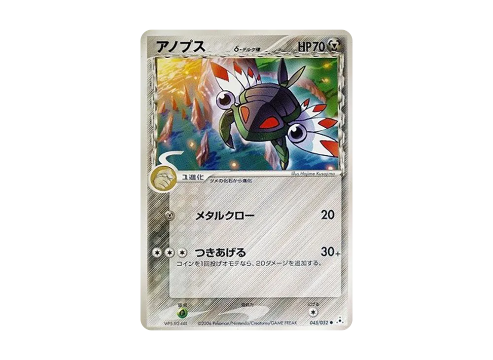 アノプス△-△種 ● [PCG7 045/052](擴充包「赫倫的幻影」)