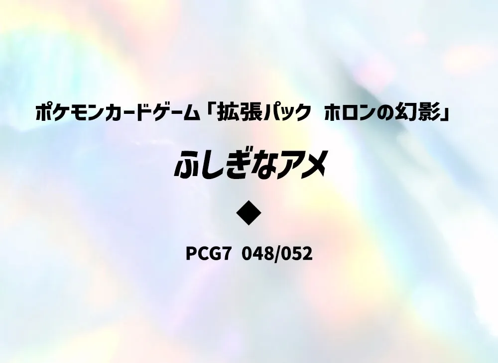神奇糖果 ◆ [PCG7 048/052](擴充包「赫倫的幻影」)