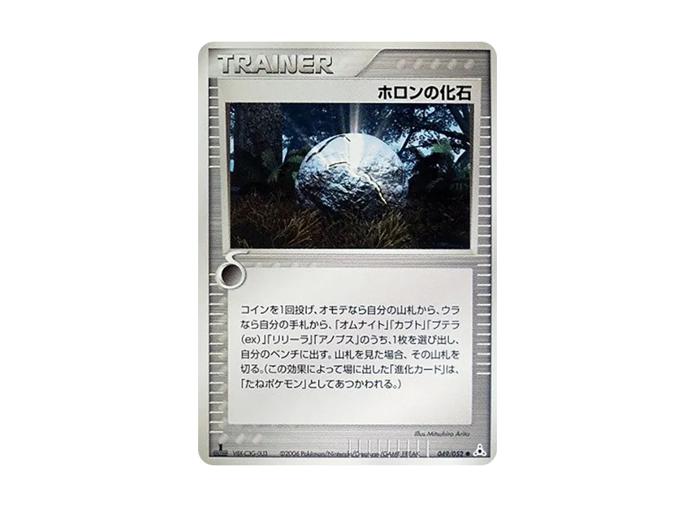 ホロンの化石 ● :1ED [PCG7 049/052](擴充包「赫倫的幻影」)