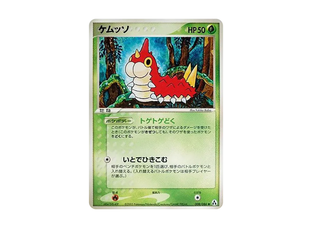 刺尾蟲 ● [PCG5 008/086](擴充包「幻之森」)