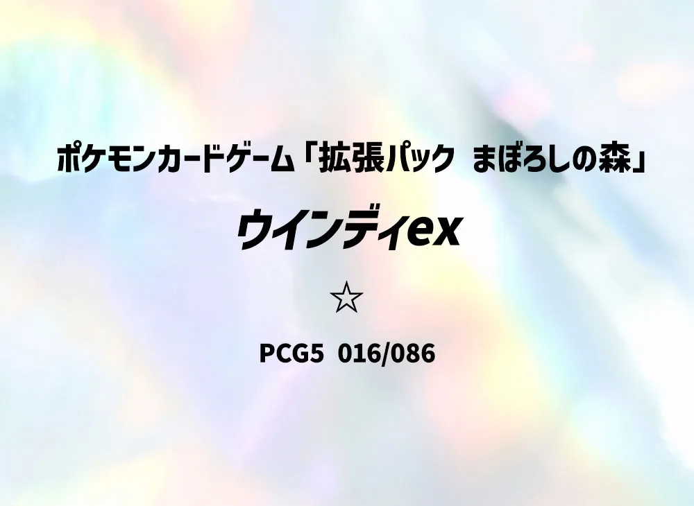 PSA10】ウインディex ☆ :1ED [PCG5 016/086](拡張パック「まぼろしの