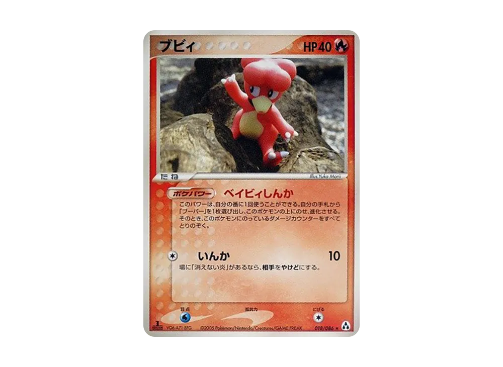 ブビィ ★ :1ED [PCG5 018/086](擴充包「幻之森」)