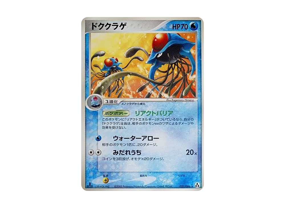ドククラゲ ★ :1ED [PCG5 021/086](擴充包「幻之森」)