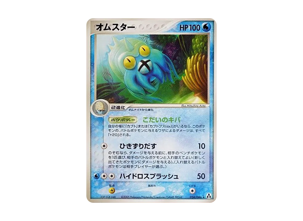 オムスター ☆ :1ED [PCG5 024/086](拡張パック「まぼろしの森」)の