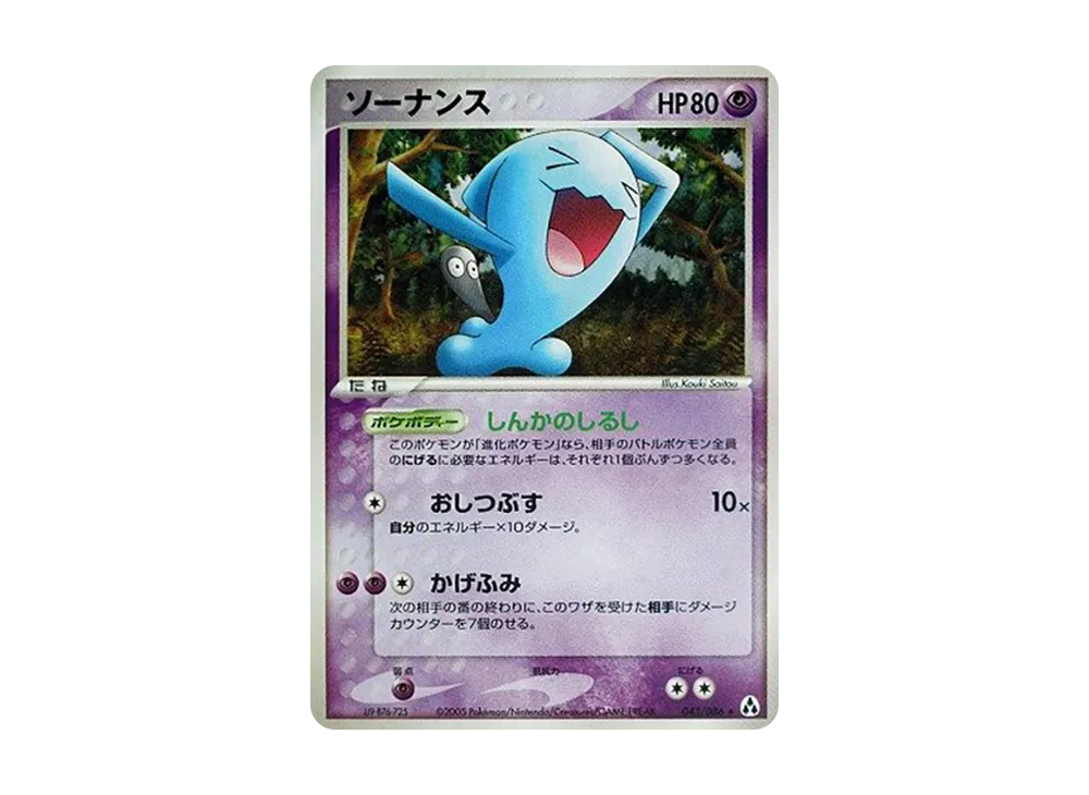 ソーナンス ☆ [PCG5 043/086](拡張パック「まぼろしの森」)の価格