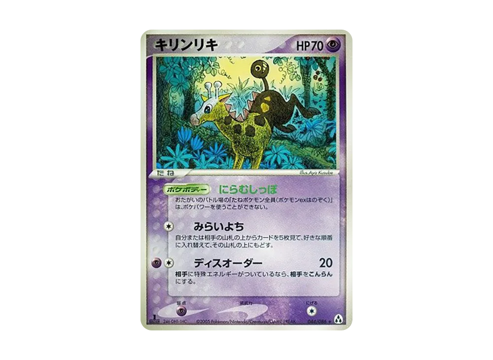 麒麟奇 ★ :1ED [PCG5 044/086](擴充包「幻之森」)