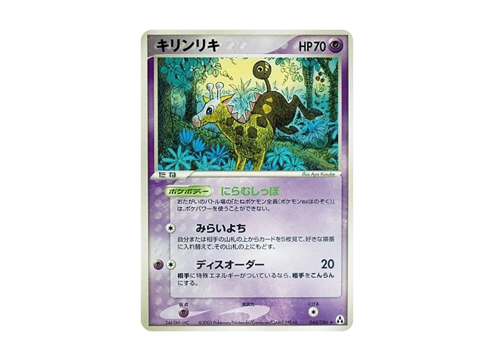 麒麟奇 ★ [PCG5 044/086](擴充包「幻之森」)