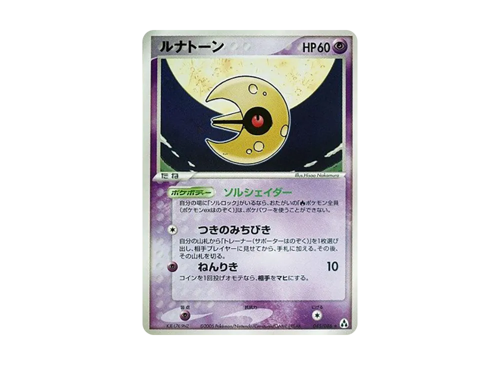 月石 ★ [PCG5 045/086](擴充包「幻之森」)