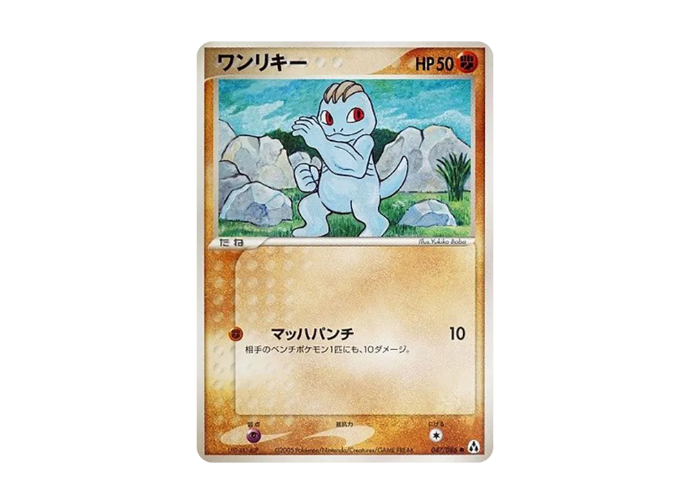ワンリキー ○ [PCG5 047/086](拡張パック「まぼろしの森」)の新品