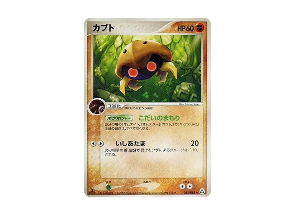 化石盔 ★ :1ED [PCG5 053/086](擴充包「幻之森」)