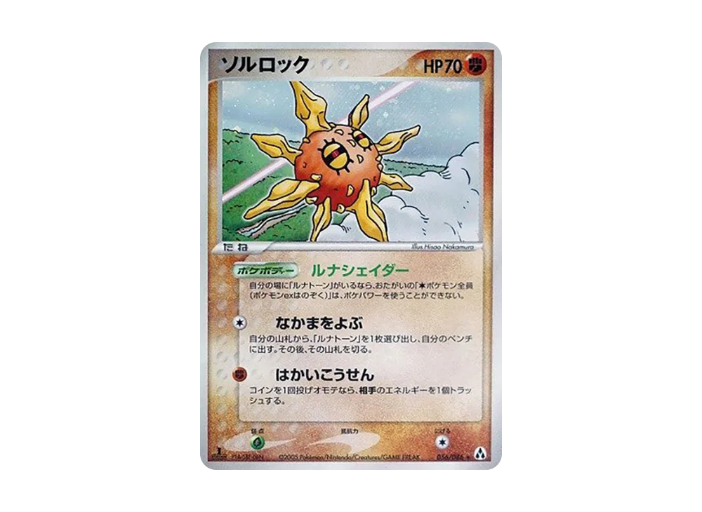 太陽岩 ★ :1ED [PCG5 056/086](擴充包「幻之森」)