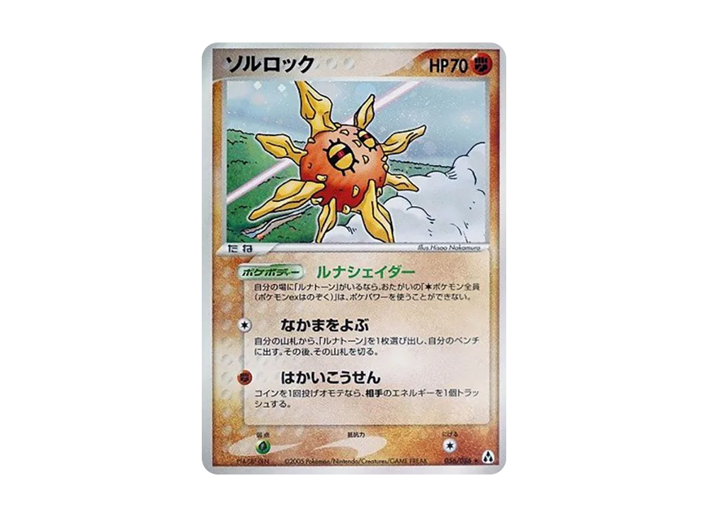 太陽岩 ★ [PCG5 056/086](擴充包「幻之森」)
