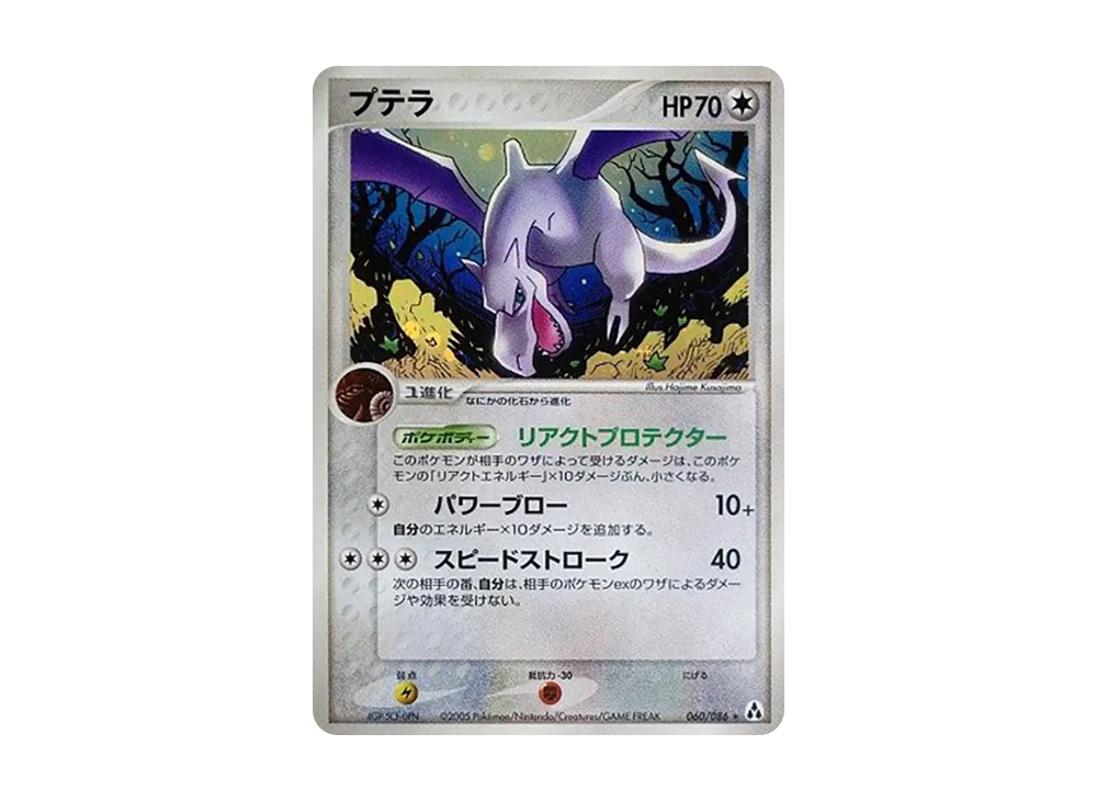 化石翼龍 ★ [PCG5 060/086](擴充包「幻之森」)