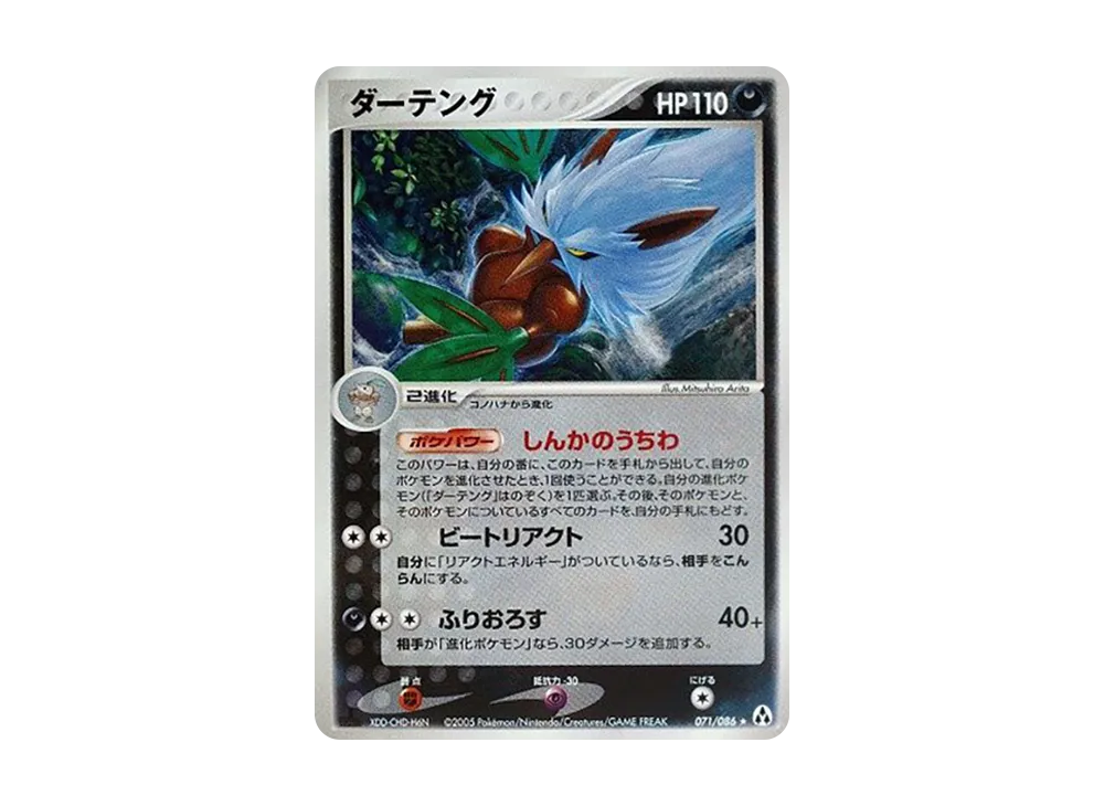 ダーテング ☆ :1ED [PCG5 071/086](拡張パック「まぼろしの森」)の