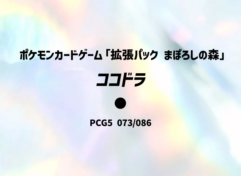 可可多拉 ● [PCG5 073/086](擴充包「幻之森」)