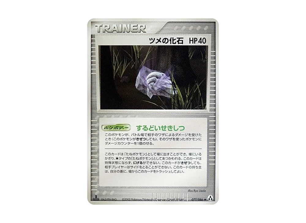 ツメの化石 ◆ :1ED [PCG5 077/086](擴充包「幻之森」)