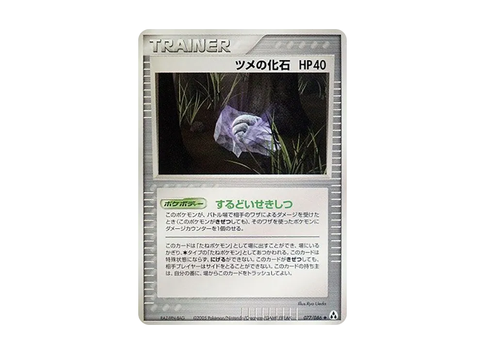 ツメの化石 ◆ [PCG5 077/086](擴充包「幻之森」)