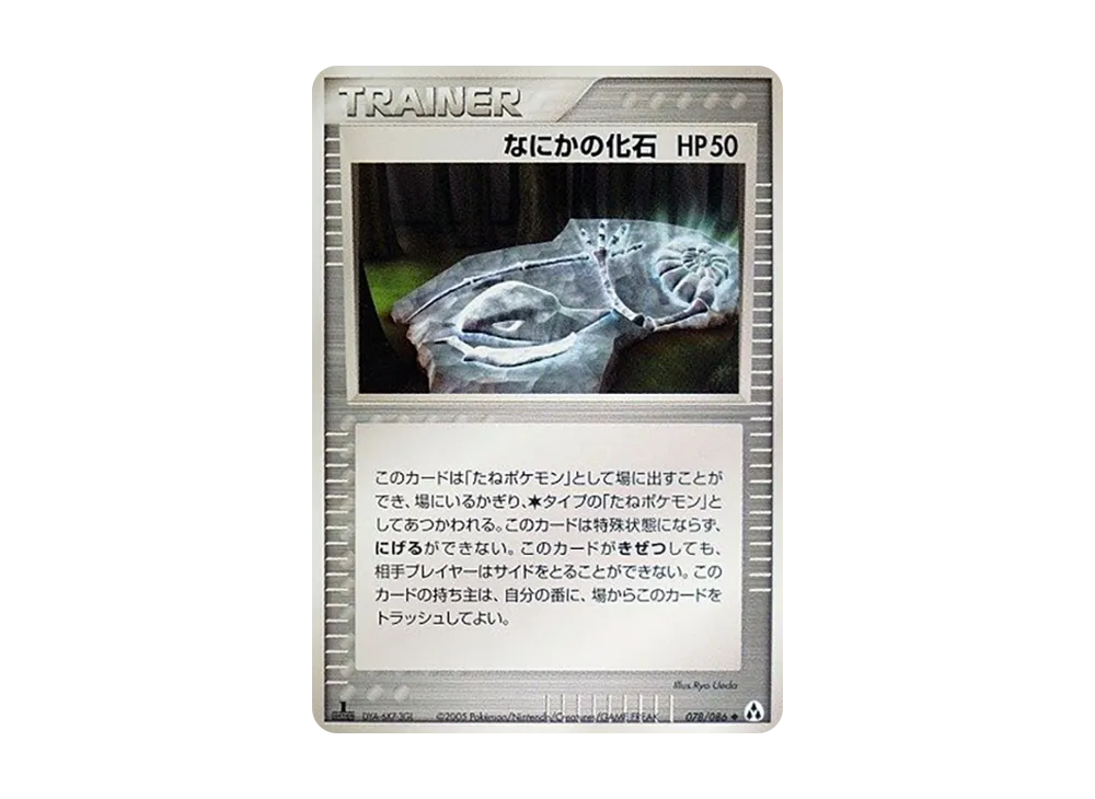 なにかの化石 ◆ :1ED [PCG5 078/086](擴充包「幻之森」)